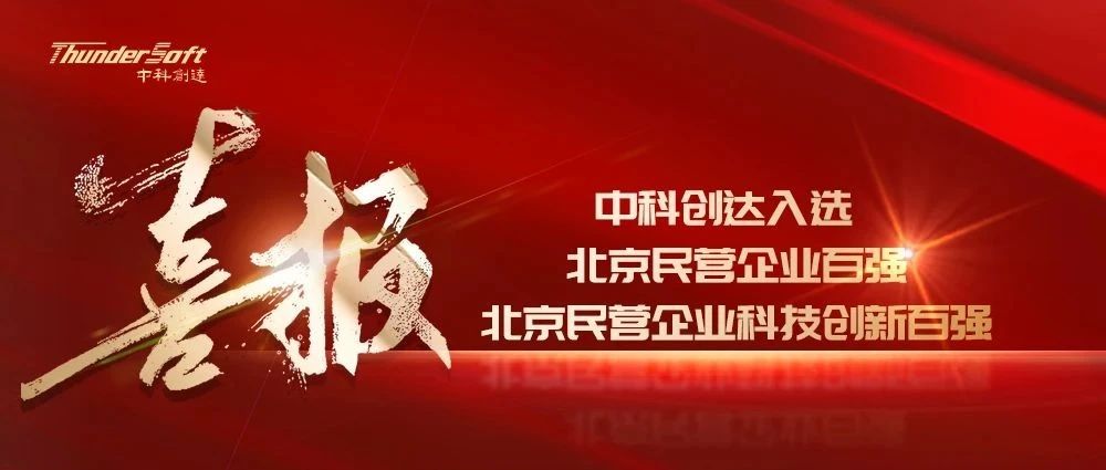 中科创达成功入选“北京民营企业百强和科技创新百强”两大榜单