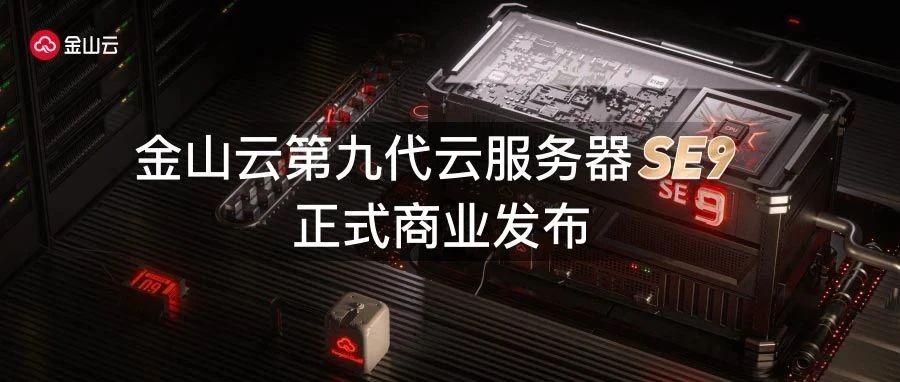 金山云第九代云服务器SE9正式商业发布