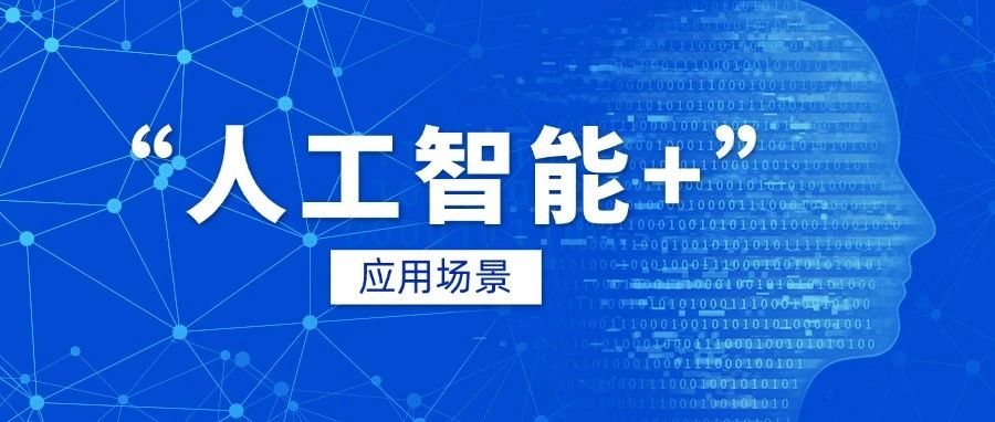 84个，国家发文明确卫生健康行业人工智能应用场景