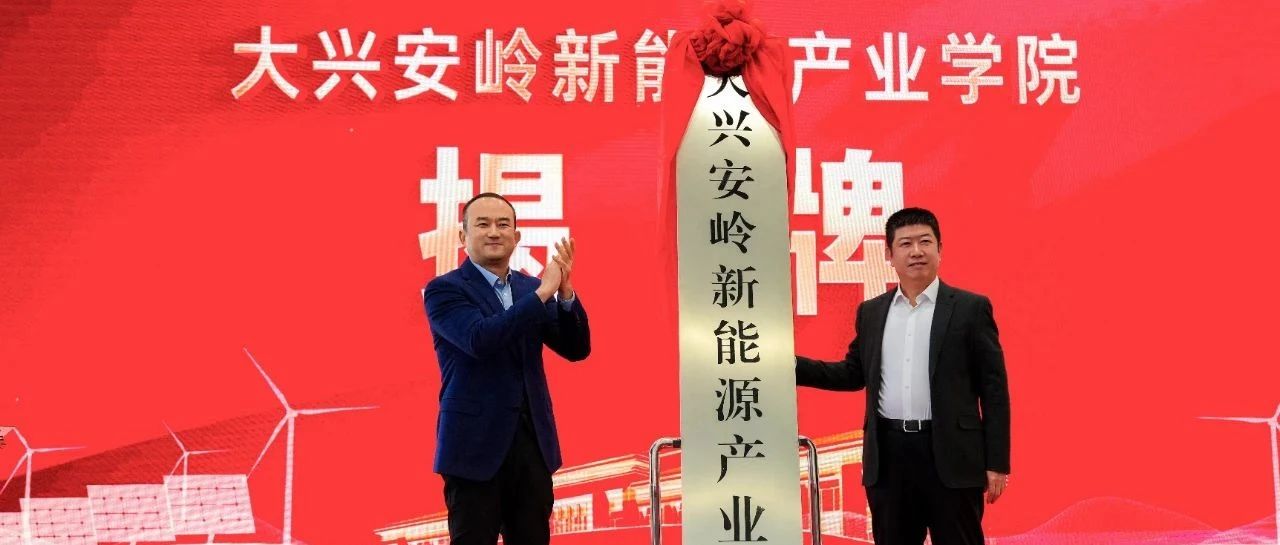 校企合作，服务北疆，大兴安岭新能源产业学院宣告成立