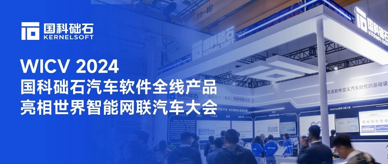 WICV｜国科础石汽车软件全线产品亮相世界智能网联汽车大会