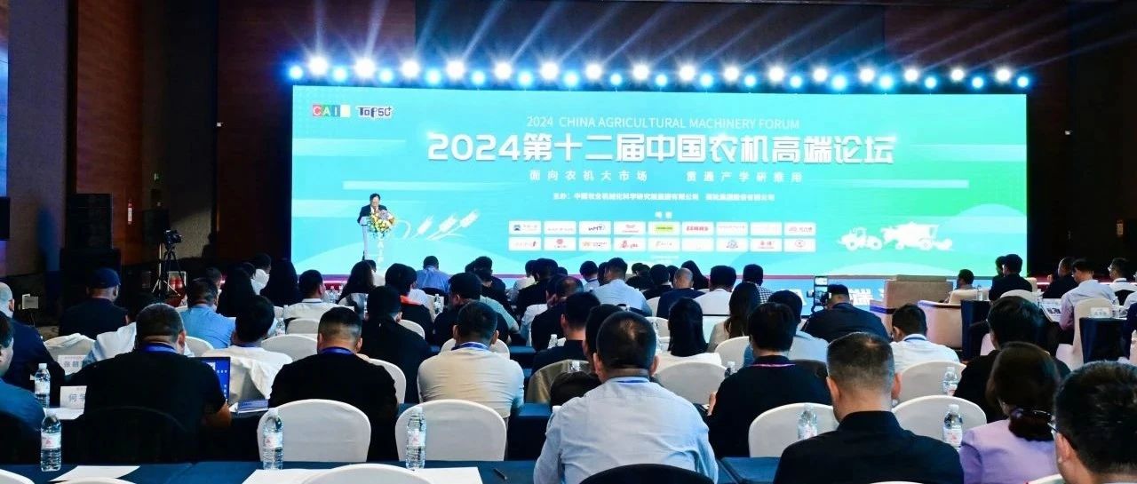 2024中国农机高端论坛成功举办