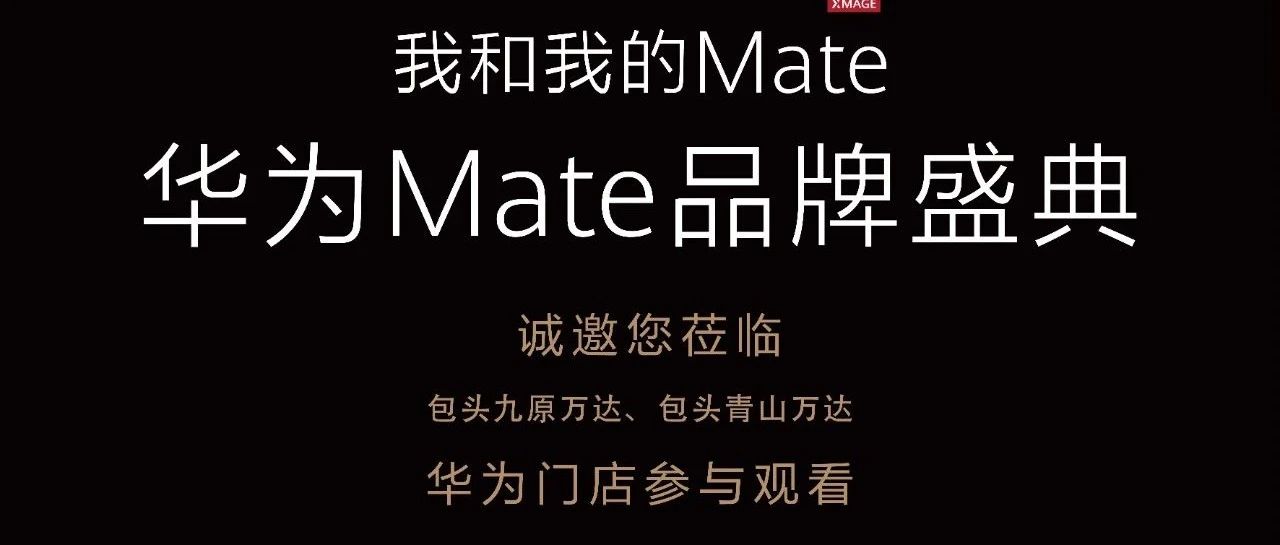 华为丨Mate品牌盛典·诚邀您莅临