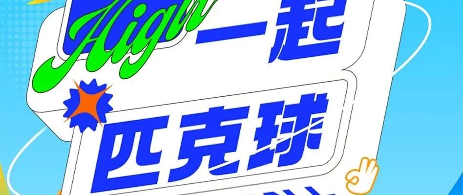 【万达广场】快来一起匹克球~