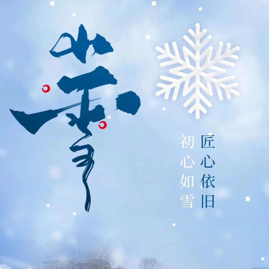 小雪节气 | 初心如雪，匠心依旧