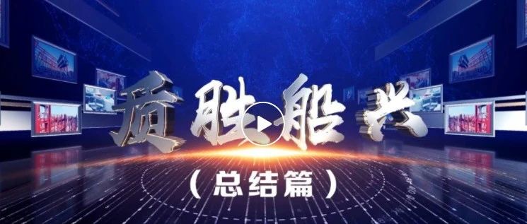 《质胜船兴》| 中国船舶集团质量宣传片“琢精妙之型——管控篇”