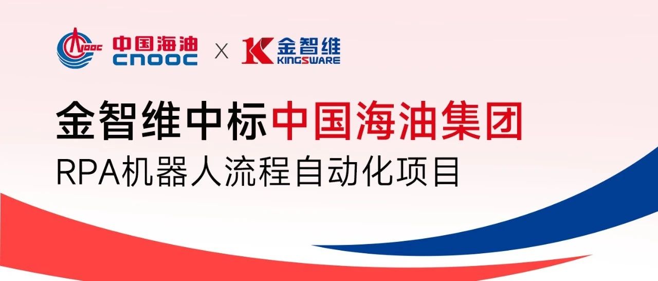 中标喜讯 | 金智维中标中国海油集团RPA项目，助力能源数字化转型提速
