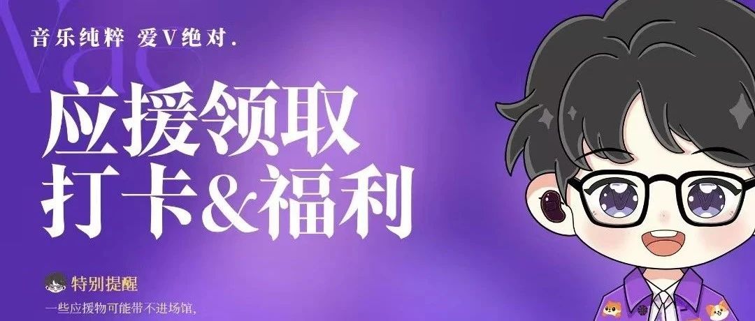 音乐纯粹 爱v绝对丨嵩鼠集合啦！！！