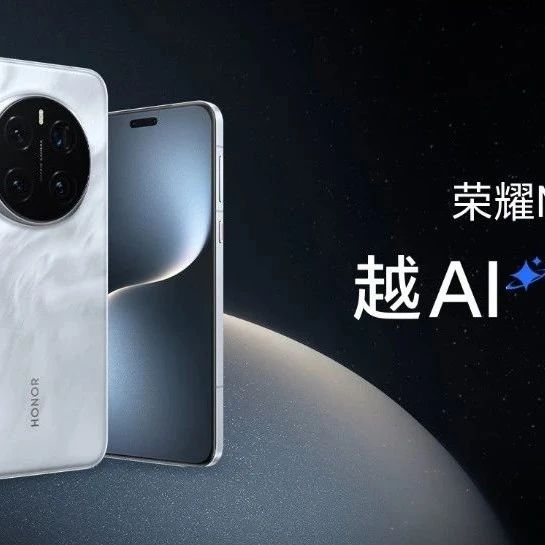 越AI，越懂你！荣耀Magic7系列正式发布