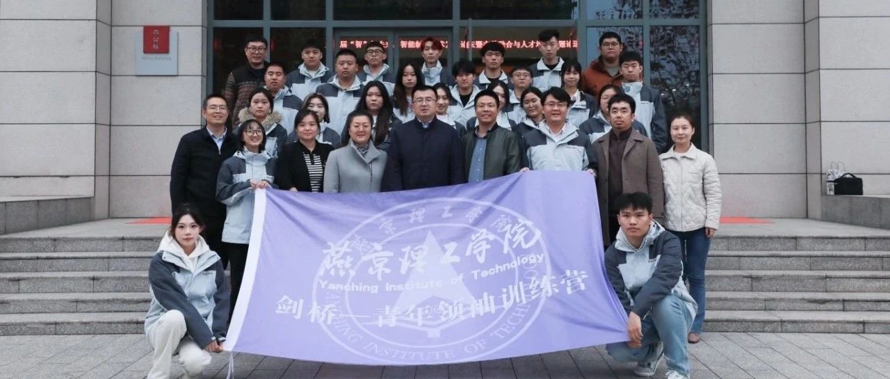 燕京理工学院“剑桥—青年领袖训练营”出征仪式圆满举行