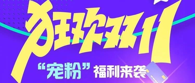 山西粉笔双11宠粉福利,不要错过!!!