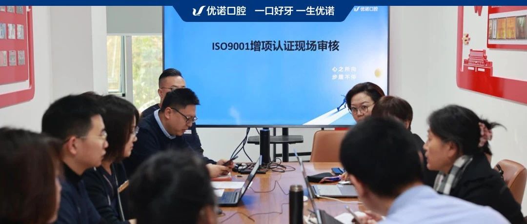 优诺口腔启动ISO9001扩项认证，持续增强诊疗服务品质