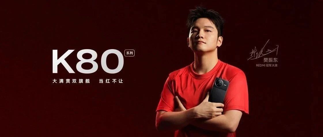 【红米】K80 大满贯双旗舰，正式官宣！