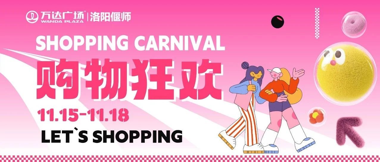 这个周末，来万达“超心动”购物派对！
