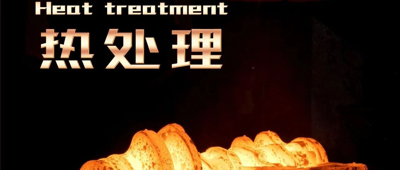 以专业打造精品热处理