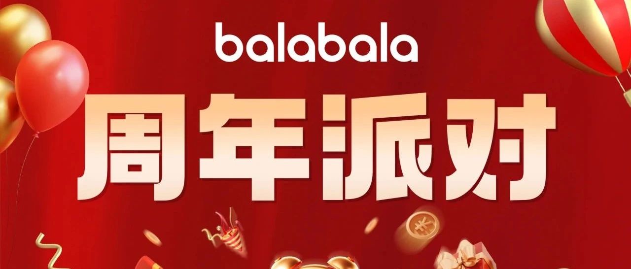 Balabala周年派对开启！精选商品1.9折起，还有五重豪礼相送！