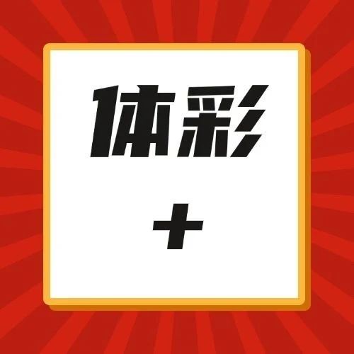 四川“体彩+”再创新，跨界融合多元渠道