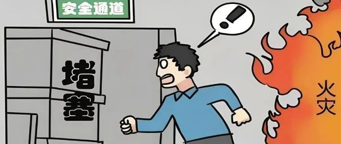 消防宣传月I消防安全小知识：正确使用消防通道
