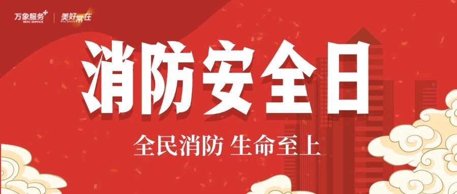 美好社区 | 每一天，都是消防安全日！