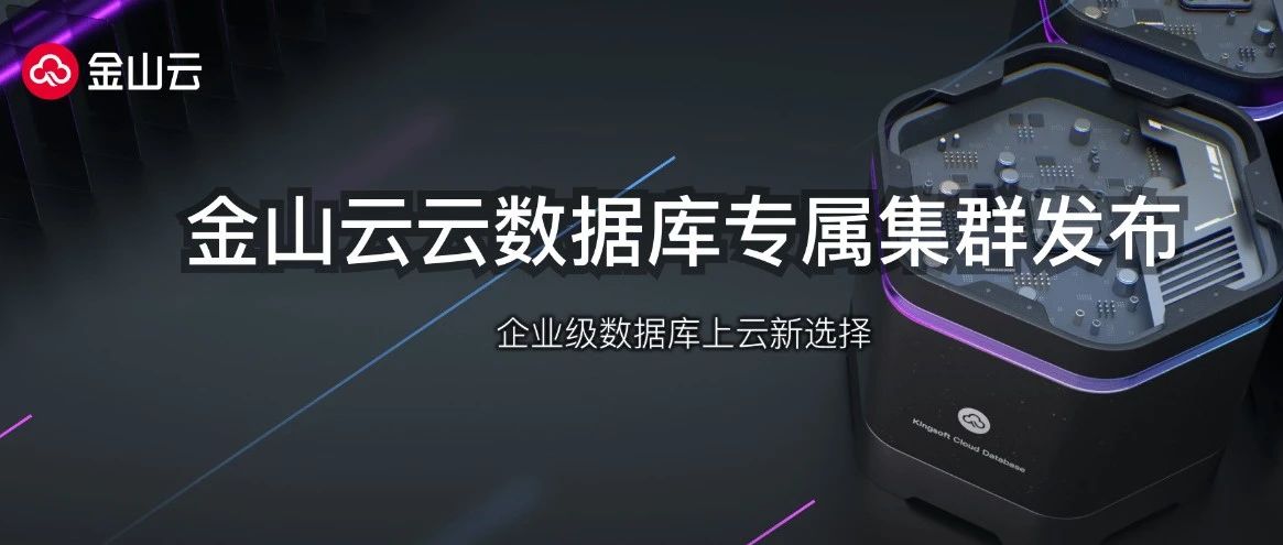 金山云云数据库专属集群发布