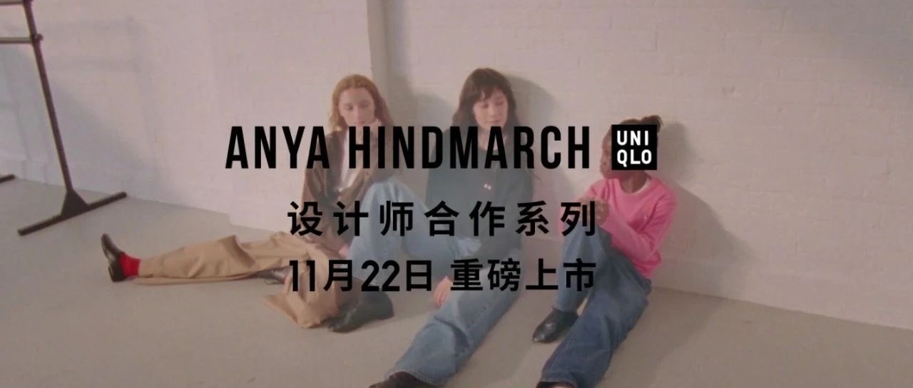 优衣库 | 携手英国设计师品牌 ANYA HINDMARCH