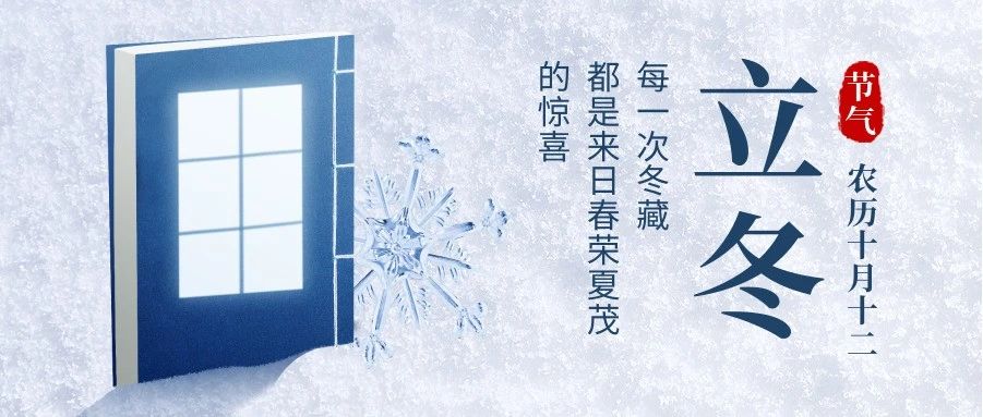 立冬丨初冬建始，万物皆藏