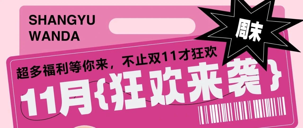 【文末送免费电影兑换券】不止双11，整个11月都宠你！