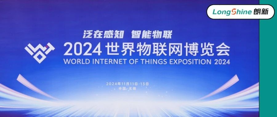 泛在感知，智能物联 | 朗新科技集团受邀参加2024世界物联网博览会