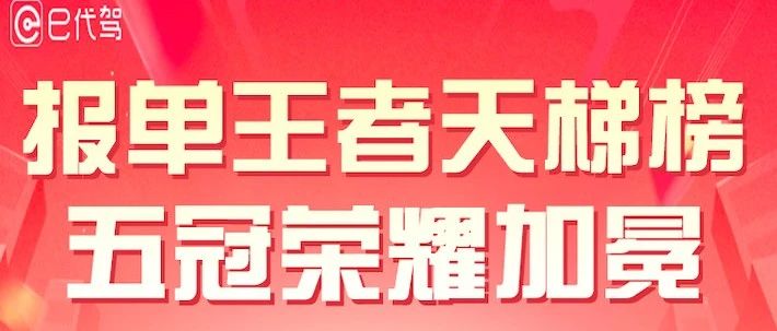 【报单王者天梯榜-11期】 活动揭晓！5位英勇司机夺魁，9999元现金大奖已发放！