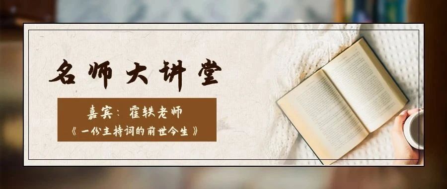 【名师大讲堂】霍轶老师《一份主持词的前世今生》