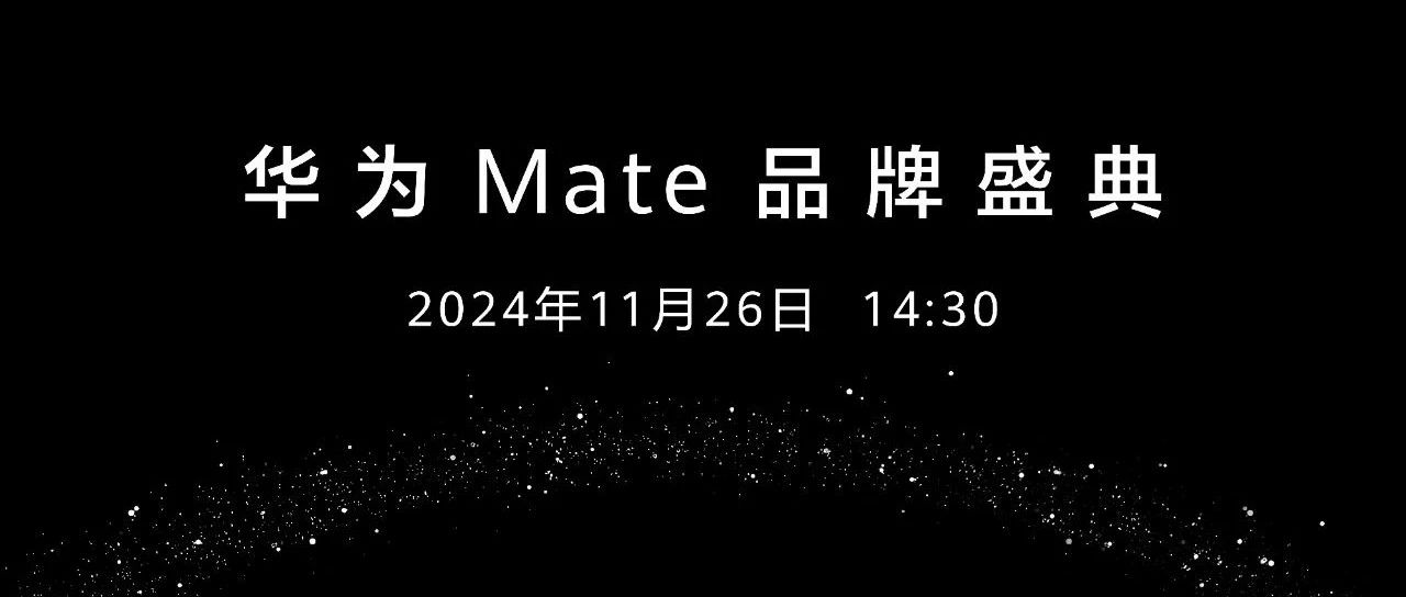 华为Mate品牌盛典
