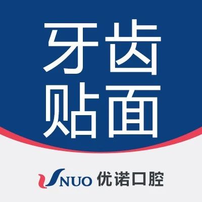 优诺口腔“全口诊疗”分享会第7期——牙齿贴面分享会成功举行！