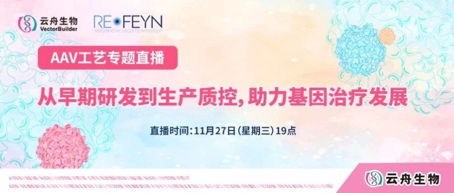 直播预告 | 云舟生物携手Refeyn Ltd.共同探讨AAV产业从早期研发到生产质控，助力基因治疗发展