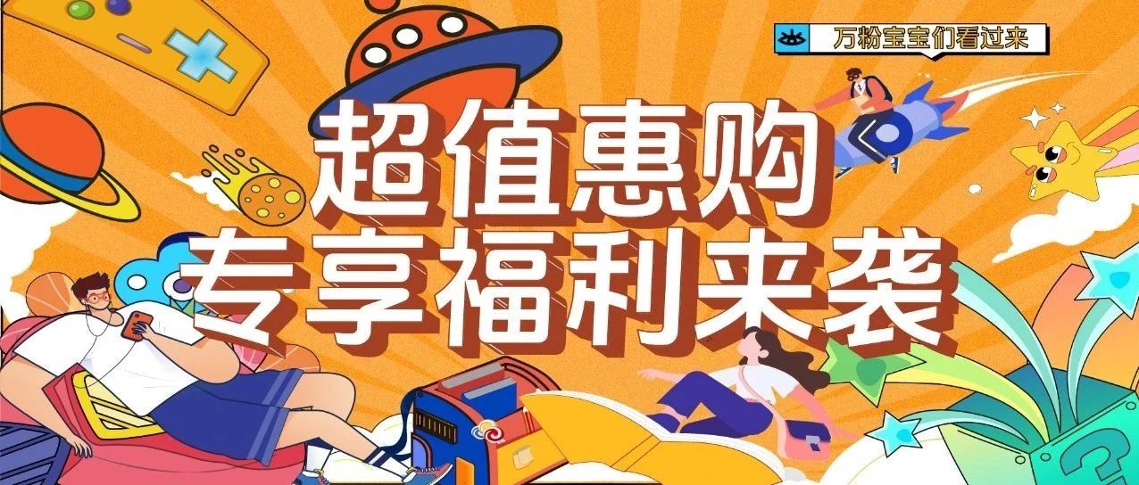 超值惠购 | 工作日专享福利第二弹！