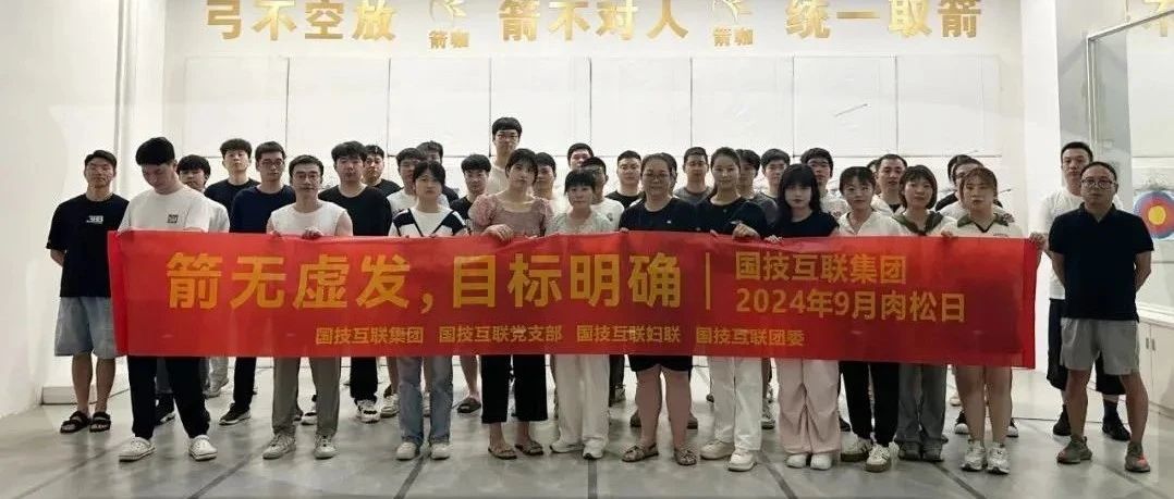 箭无虚发，目标明确！—— 国技互联集团9月肉松日