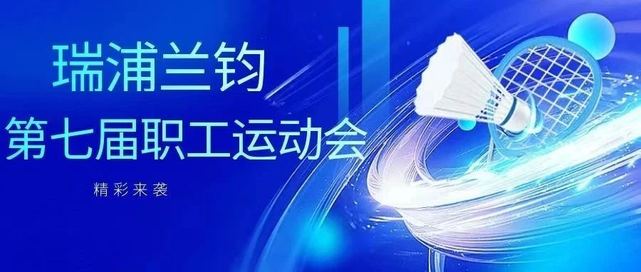 瑞浦兰钧能源股份有限公司第七届职工运动会精彩来袭！