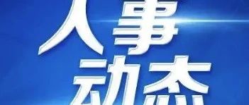 6户中央企业外部董事职务变动