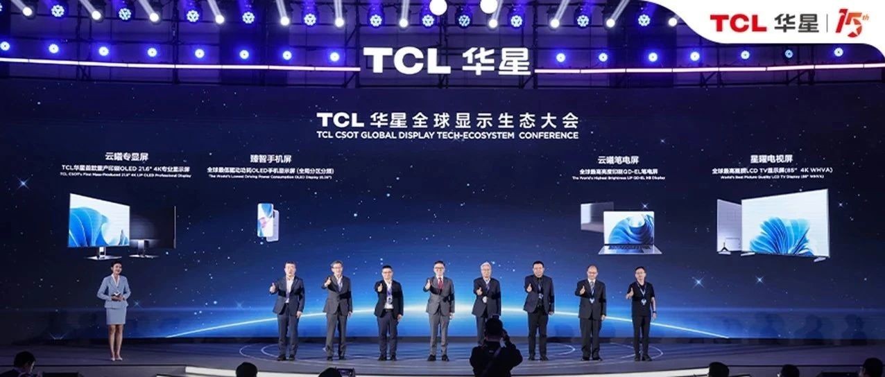 DTC2024｜TCL华星宣布量产印刷OLED专显屏并发布全新技术品牌APEX