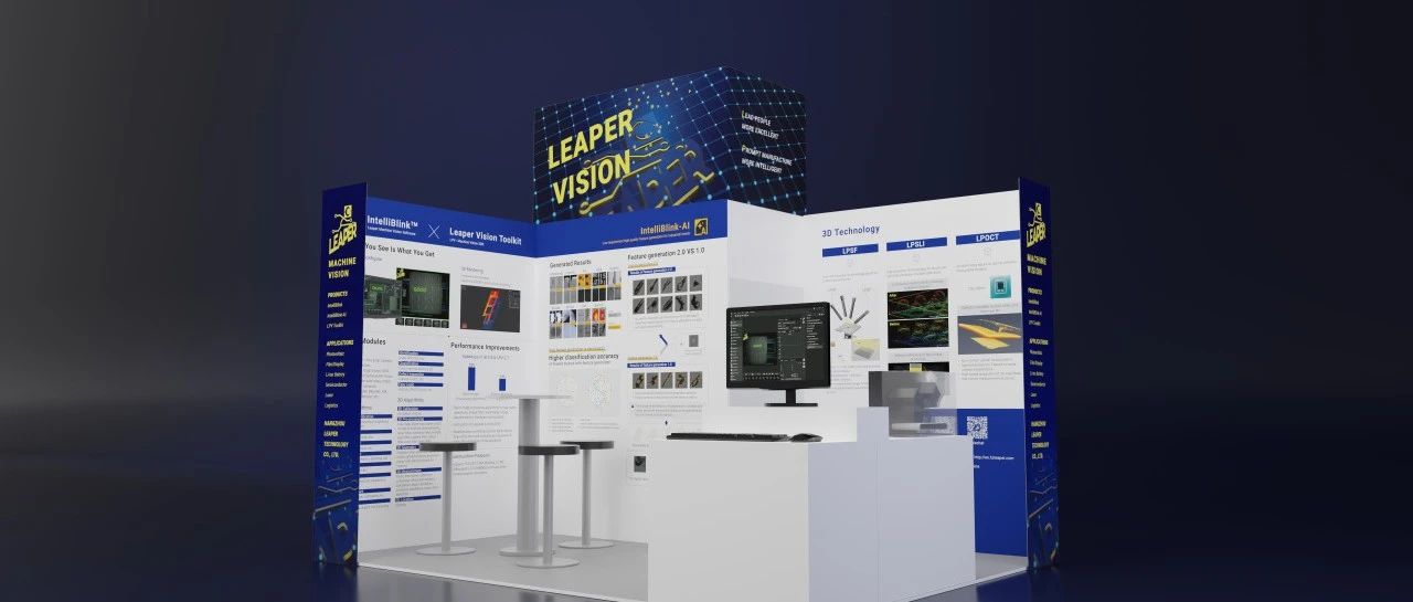 展会预告 | 利珀科技邀您参加德国斯图加特VISION2024
