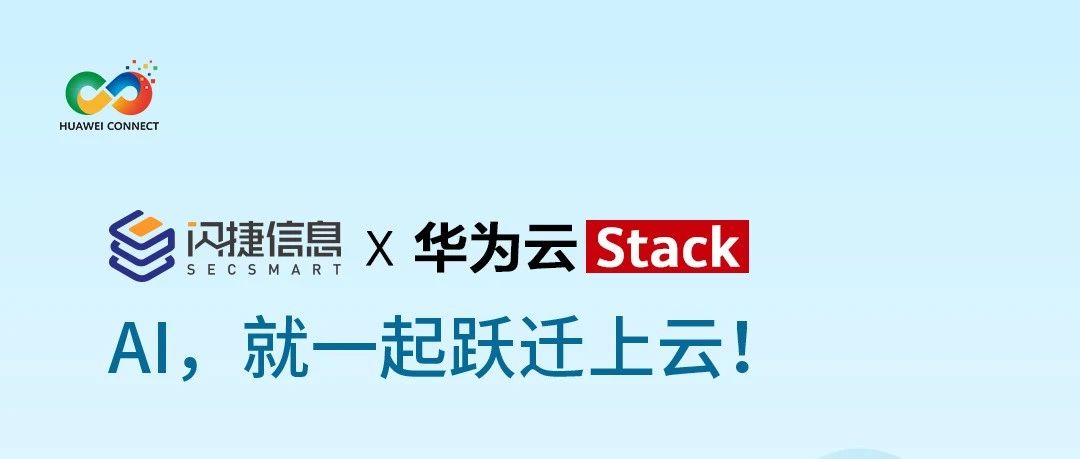 闪捷信息与华为云Stack携手同行，践行深度用云，HC2024我们云上聚！