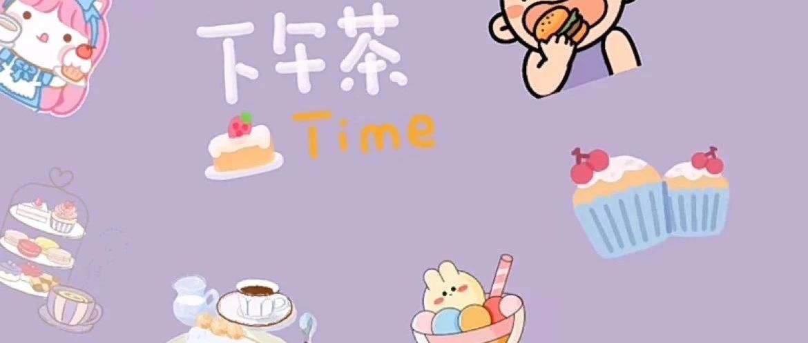 员工关怀 | 公司下午茶 甜蜜小时光