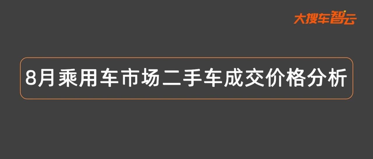 8月二手车整体成交价下滑，这些品牌车型跌破历史最低点