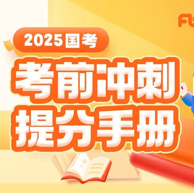 2025国考考前“急救包”，助力临考冲刺！