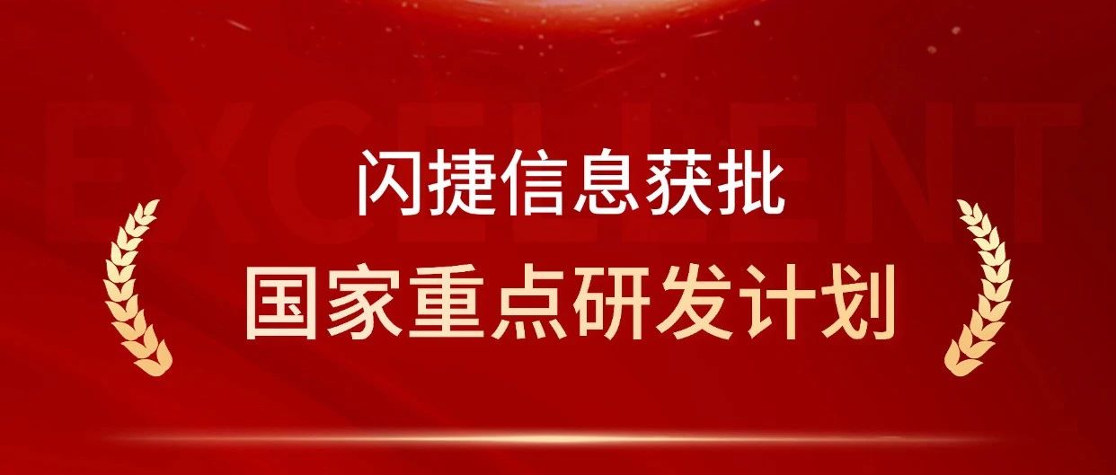 喜报！闪捷信息获批国家重点研发计划