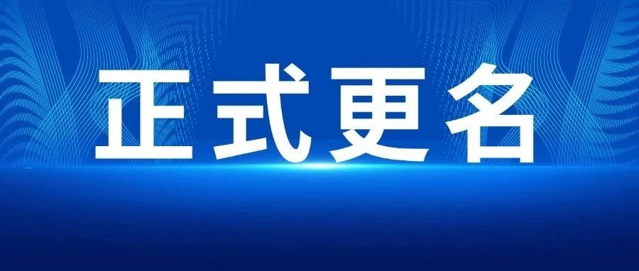正式更名！杭州利珀科技股份有限公司