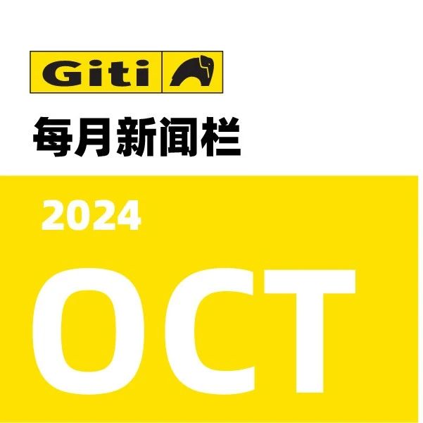 Giti News｜每月新闻栏