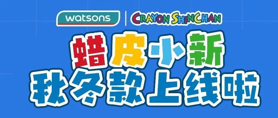 【1F-屈臣氏】DHC 99元/3件🤭太好了是蜡笔小新！我们有救了！