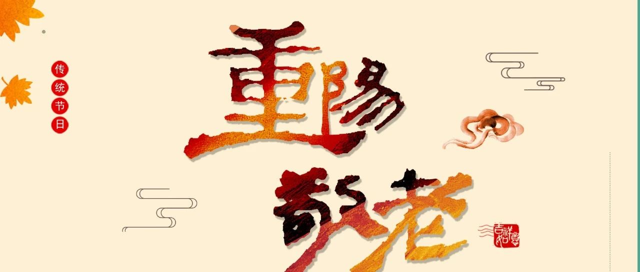佳节又重阳 九九倍思亲