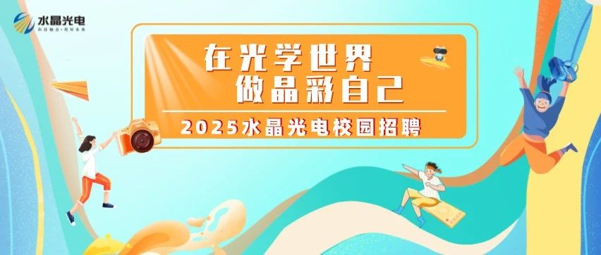 2025水晶光电校园招聘游园会开始啦！