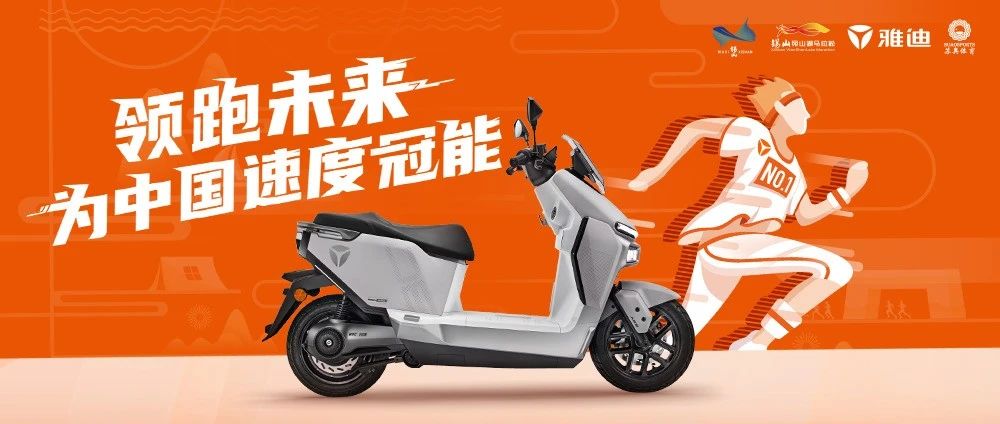 Passion现场，你骑的雅迪竟然去跑马拉松？